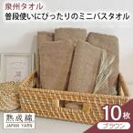 普段使いにぴったりのミニバスタオル 10枚
