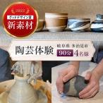 陶芸体験 4名様分 THE GROUND MINO