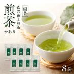 森の茶上煎茶 かおり 100g×8袋