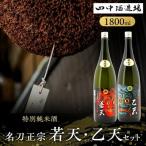 日本酒 名刀正宗 若天 乙天 1800ml