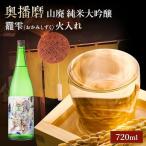 日本酒 奥播磨 純米大吟醸 おかみしずく 720ml