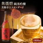 日本酒 奥播磨 純米吟醸 芳醇辛口 1800ml