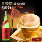 日本酒 奥播磨 純米吟醸 芳醇辛口 生 720ml