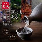 日本酒 定期便 年4回 春夏秋冬 720ml×2本