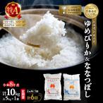 食べ比べ ゆめぴりか ななつぼし 10kg