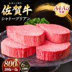 佐賀牛 シャトーブリアン 200g×4枚