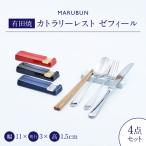おしゃれで機能的なカトラリーレスト4個セット