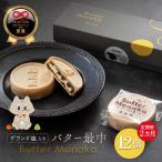 ゲランド塩入り バター最中 12個