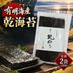 有明海産 焼海苔 全形 2袋
