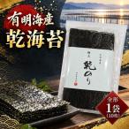 有明海産 乾海苔 全形 1袋
