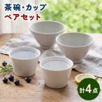食器 グラス セット 波佐見焼 ヘリンボーン茶碗