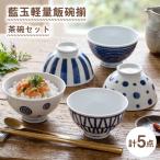 NB175 飯椀揃 5点セット