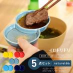 イロトリドリ 小分け豆皿 5色セット