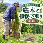 庭木の植栽 芝張り 90,000円 ブルーバード