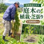 庭木の植栽 芝張り 150,000円 ブルーバード