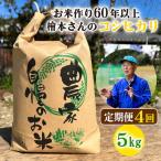 お米作り60年以上 檜本さんのコシヒカリ5kg×4回