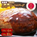 GI認証 あか牛 ハンバーグ 150g×10パック