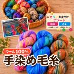 ウール100% 手染め毛糸 極太 2本