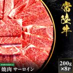 常陸牛 焼肉 サーロイン 200g×8P