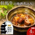 但馬牛の地酒煮込み 150g×4缶セット