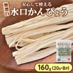 水口かんぴょう 無漂白 20g入り