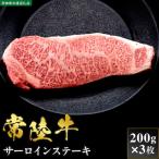 常陸牛 サーロインステーキ 200g×3枚