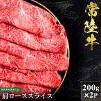 常陸牛 肩ローススライス 200g×2P