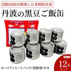 豊岡の消防団員が開発 贅沢 丹波の黒豆ご飯缶