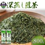 緑茶 深蒸し茶 400g×2袋
