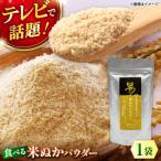 米ぬかパウダー 100g×1袋