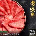 常陸牛 サーロインスライス 200g×6P