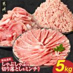 都城産豚しゃぶしゃぶ&切り落とし&ミンチセット5kg