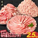 都城産豚しゃぶしゃぶ&切り落とし&ミンチセット2.5kg
