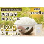 ゆきん子舞 精米 2.5kg