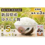 ゆきん子舞 精米 5kg