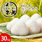 宮本さん家のこしひかり 30kg