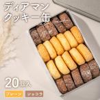 ディアマンクッキー缶 グルテンフリー 〈cafe