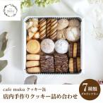 クッキー缶 グルテンフリー 〈cafe muku店内手作り〉
