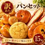 パンセット 15個