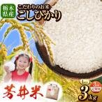 令和8年度産 新米 産芳井米 3kg