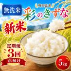 精米 彩のきずな 5kg