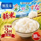 精米 彩のきずな 10kg