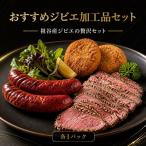 鹿肉 ジビエ 加工品 セット
