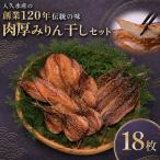 入久水産の創業120年伝統の味 肉厚みりん干しセット 18枚