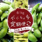 枝豆 だだちゃ豆 3品種食べ比べ 1.0kg