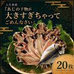 入久水産のあじの干物が大きすぎちゃってごめんなさい 20枚