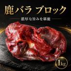鹿肉モモブロック 1kg