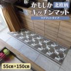 北欧柄 キッチンマット ラグマットタイプ
