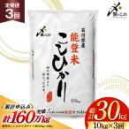 米 定期便 石川米こしひかり 10kg×3回
