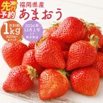 あまおう 合計約1,080g 約270g×4パック